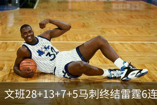 文班28+13+7+5马刺终结雷霆6连胜 篮网擒老鹰